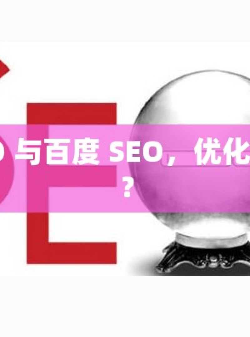 谷歌 SEO 与百度 SEO，优化之异何解？