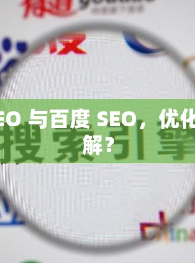 谷歌 SEO 与百度 SEO，优化之异何解？