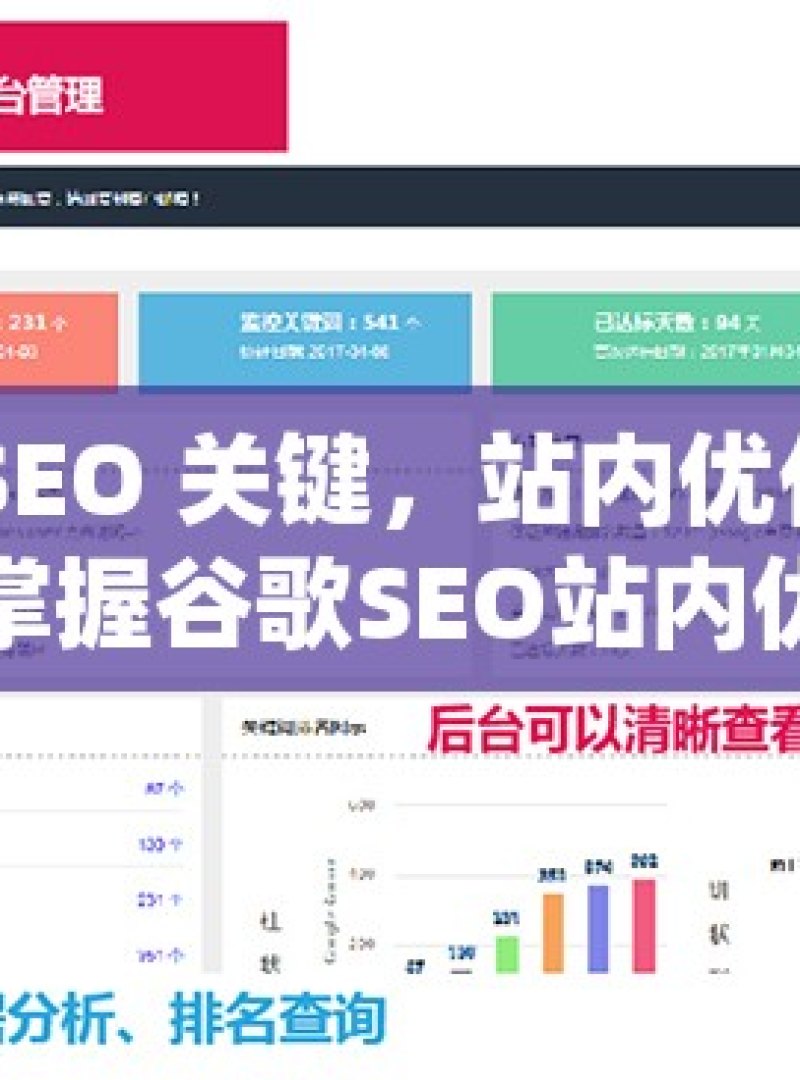 掌握谷歌 SEO 关键，站内优化与外链建设的秘籍掌握谷歌SEO站内优化与外链建设技巧，提升网站排名和流量