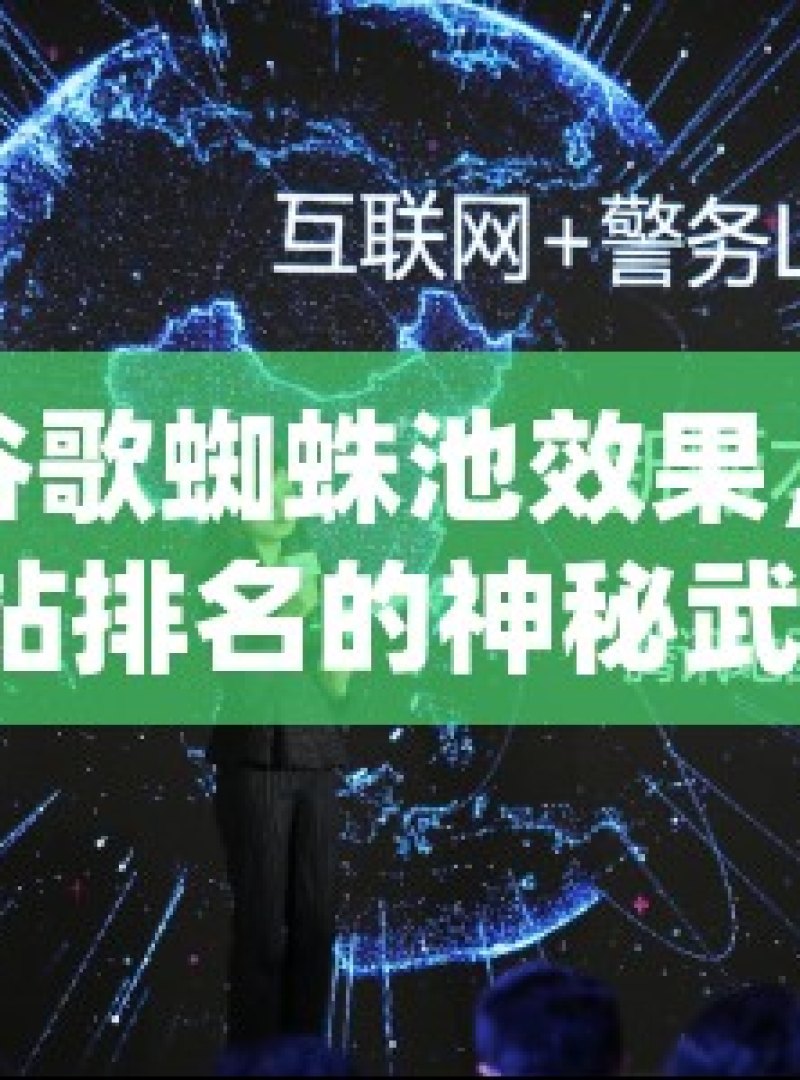 探究谷歌蜘蛛池效果，提升网站排名的神秘武器？