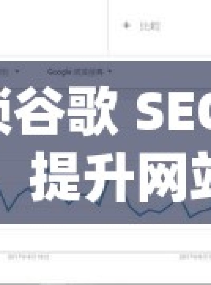 解锁谷歌 SEO 策略，提升网站排名秘籍