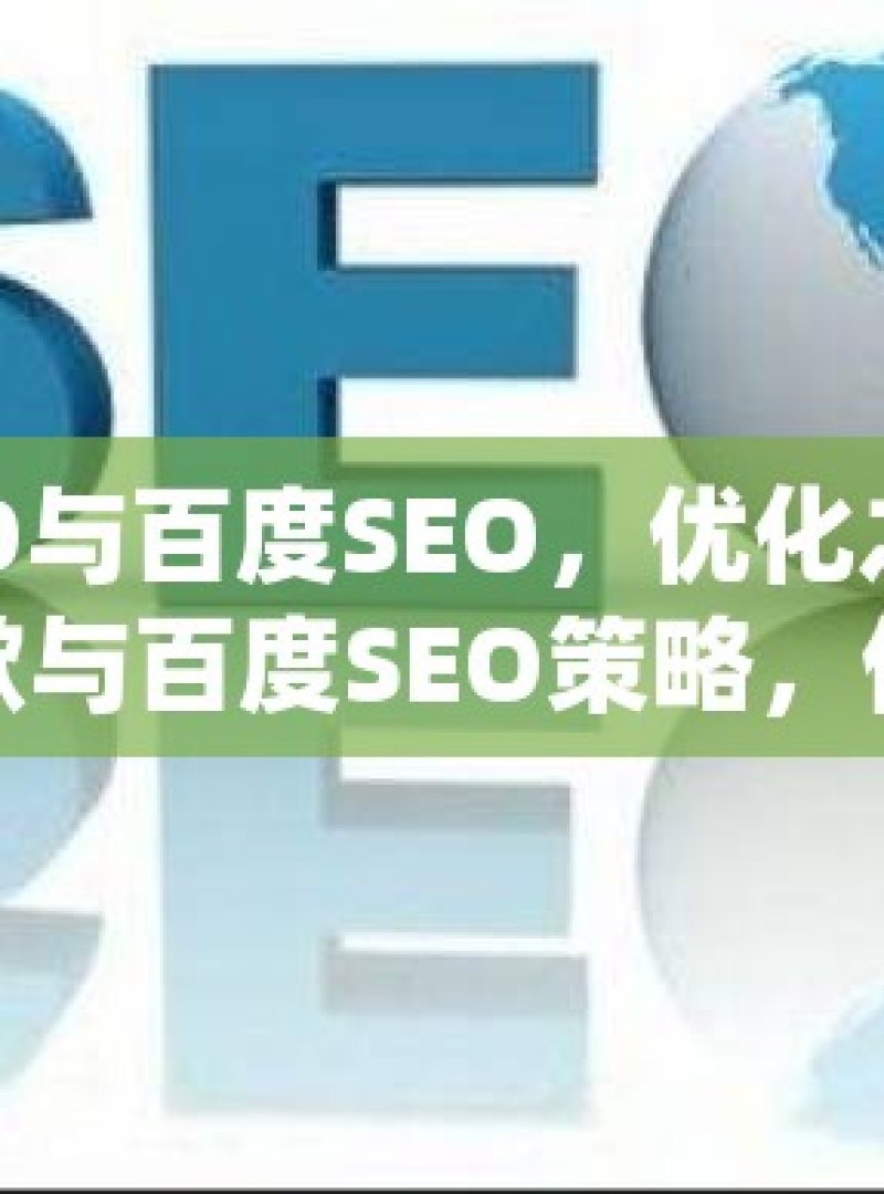 谷歌SEO与百度SEO，优化之异何解揭秘谷歌与百度SEO策略，优化差异全解析