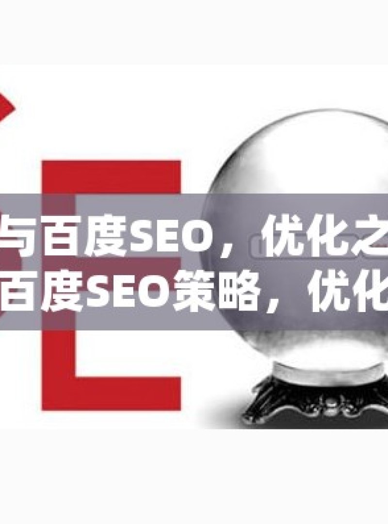 谷歌SEO与百度SEO，优化之异何解揭秘谷歌与百度SEO策略，优化差异全解析