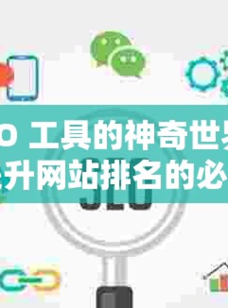 探索谷歌 SEO 工具的神奇世界谷歌SEO工具，提升网站排名的必备利器