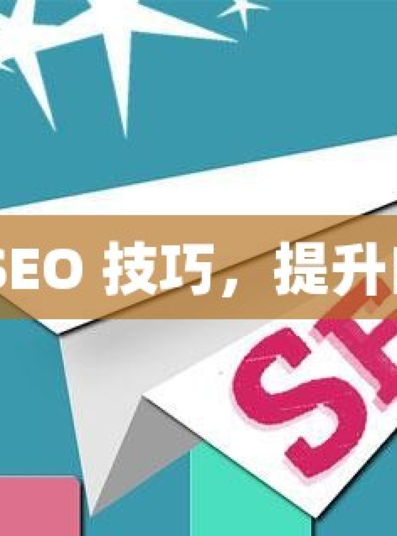 掌握谷歌 SEO 技巧，提升自然收录率