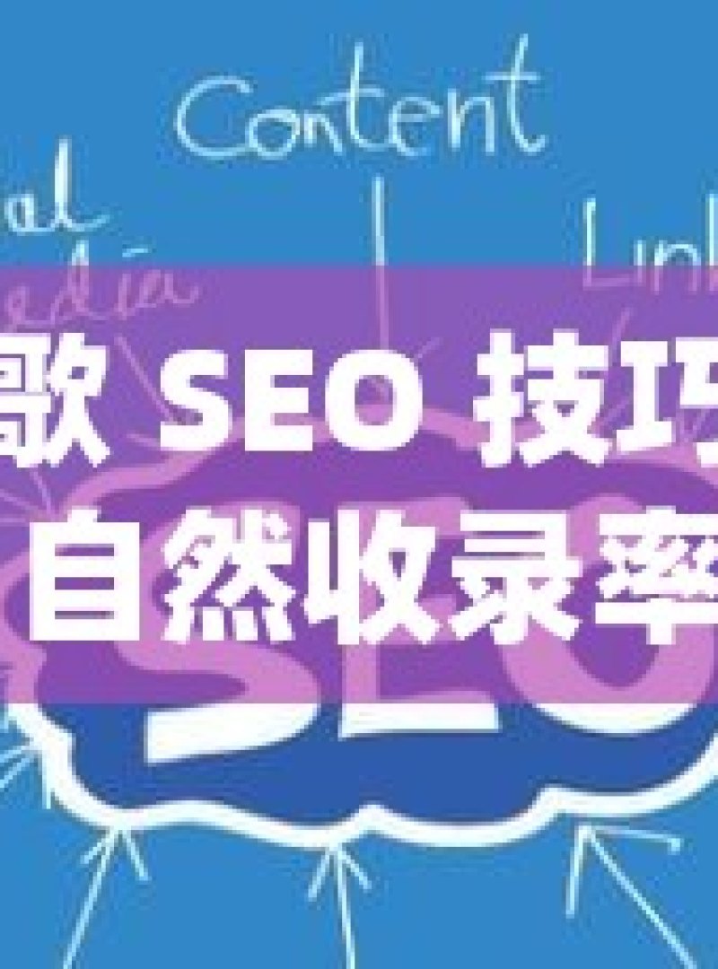 掌握谷歌 SEO 技巧，提升自然收录率