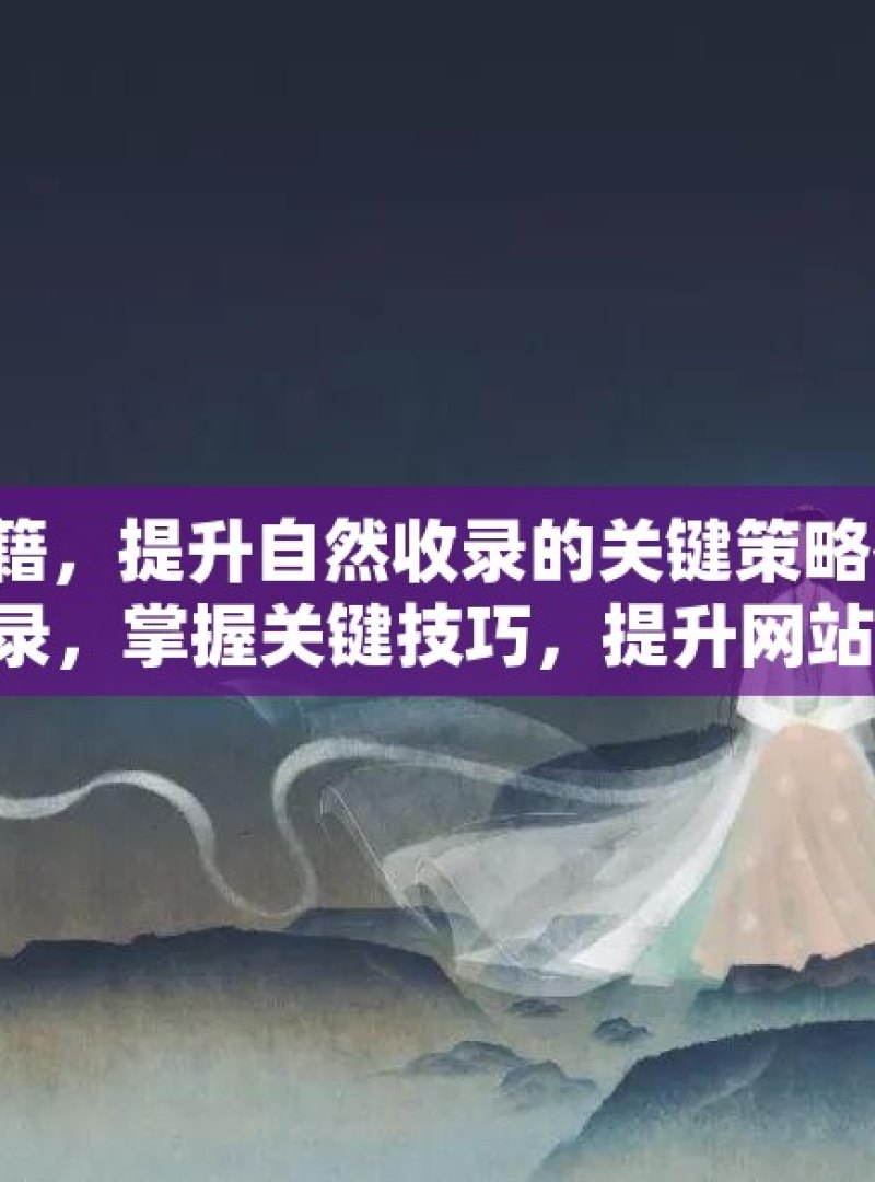 掌握谷歌 SEO 秘籍，提升自然收录的关键策略谷歌SEO如何提高自然收录，掌握关键技巧，提升网站曝光率！