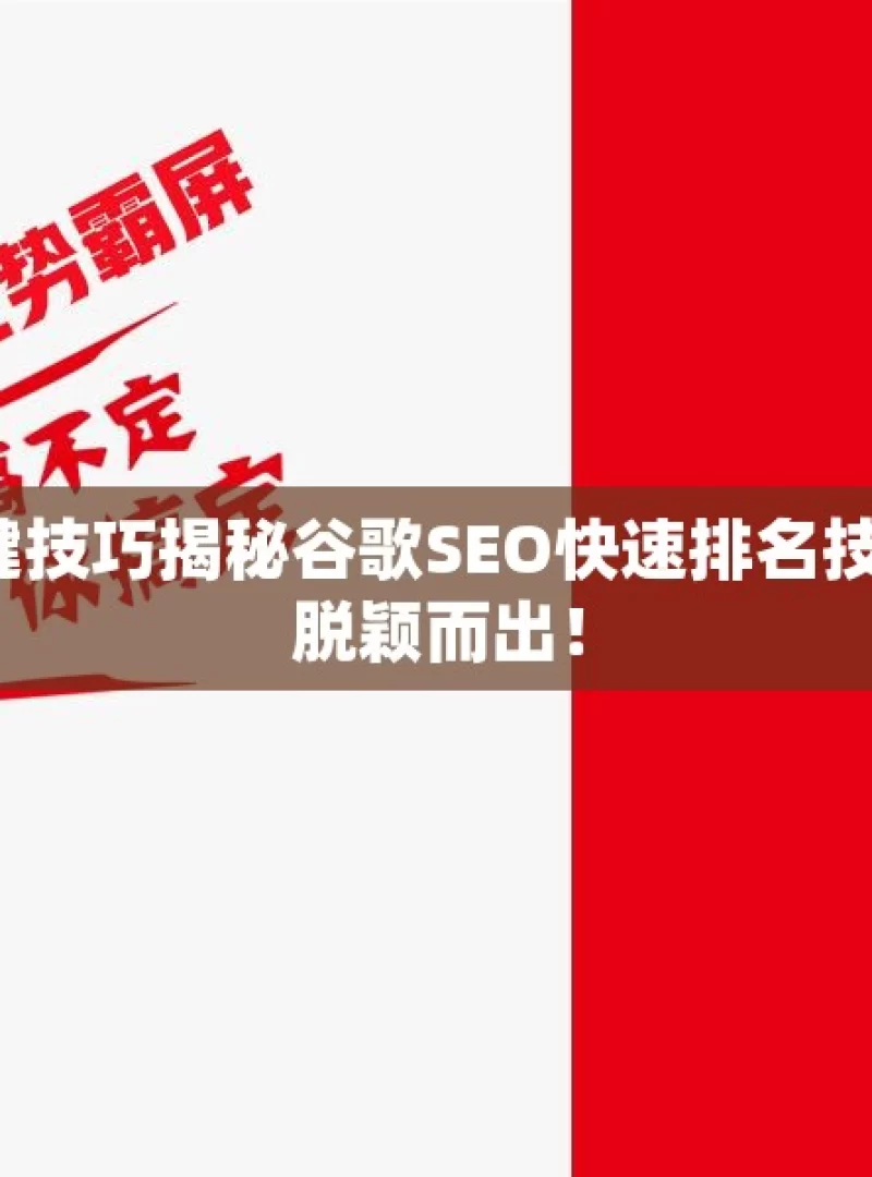 掌握谷歌 SEO 快速排名的关键技巧揭秘谷歌SEO快速排名技巧，让你的网站在搜索引擎中脱颖而出！