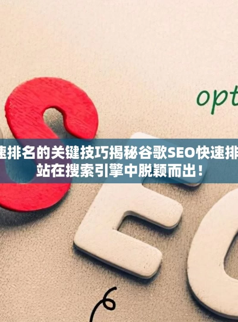 掌握谷歌 SEO 快速排名的关键技巧揭秘谷歌SEO快速排名技巧，让你的网站在搜索引擎中脱颖而出！