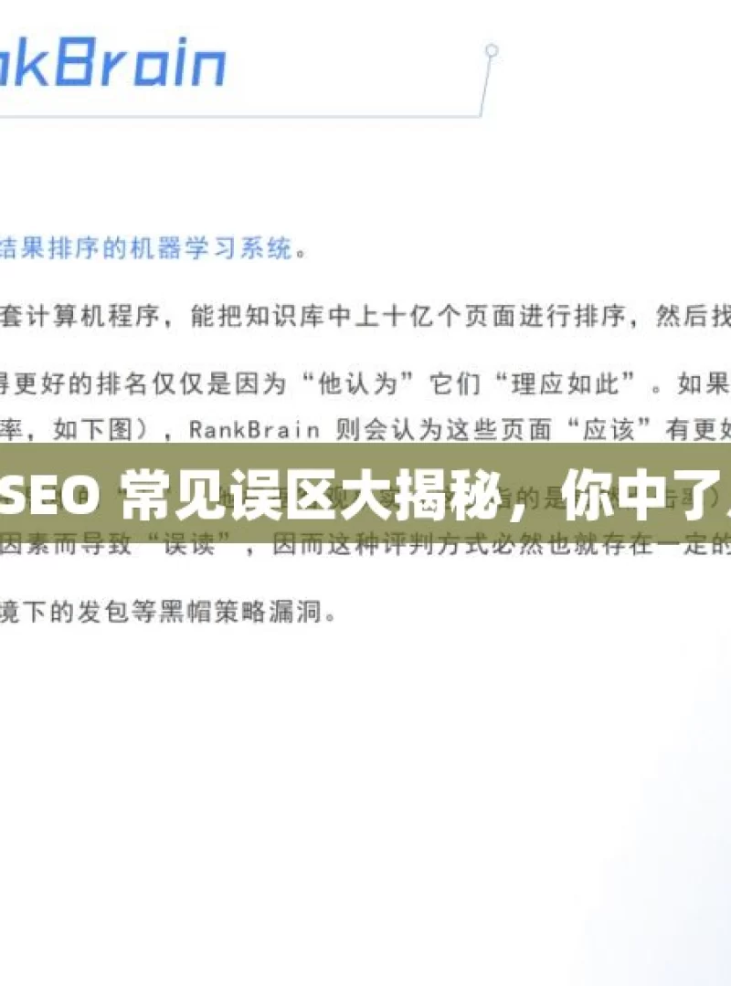 谷歌 SEO 常见误区大揭秘，你中了几个？