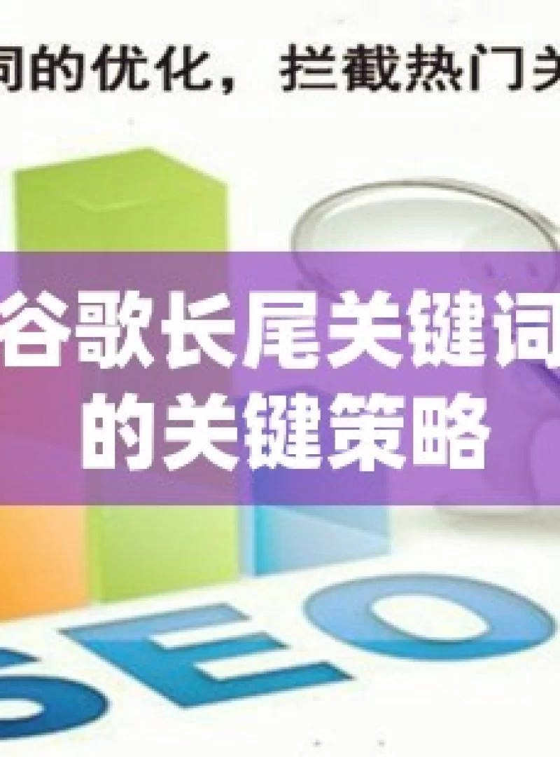 掌握谷歌长尾关键词优化的关键策略