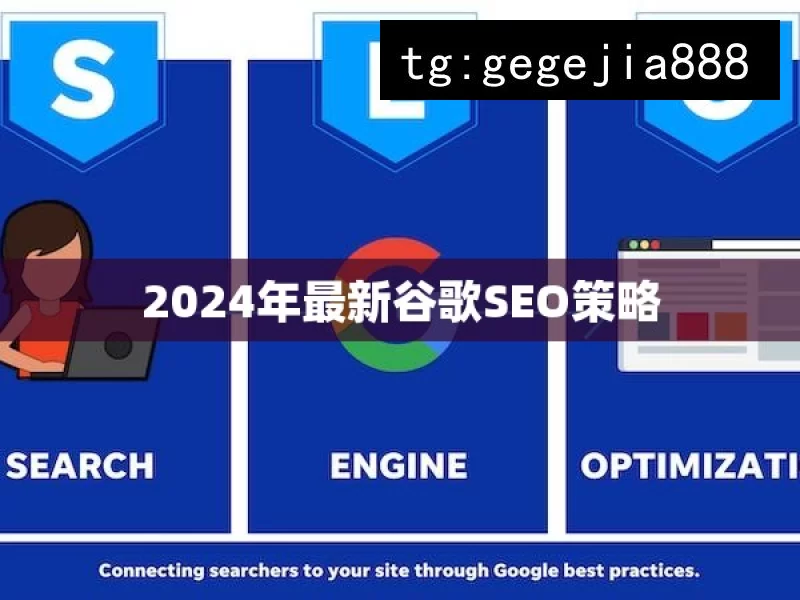 2024年最新谷歌SEO策略