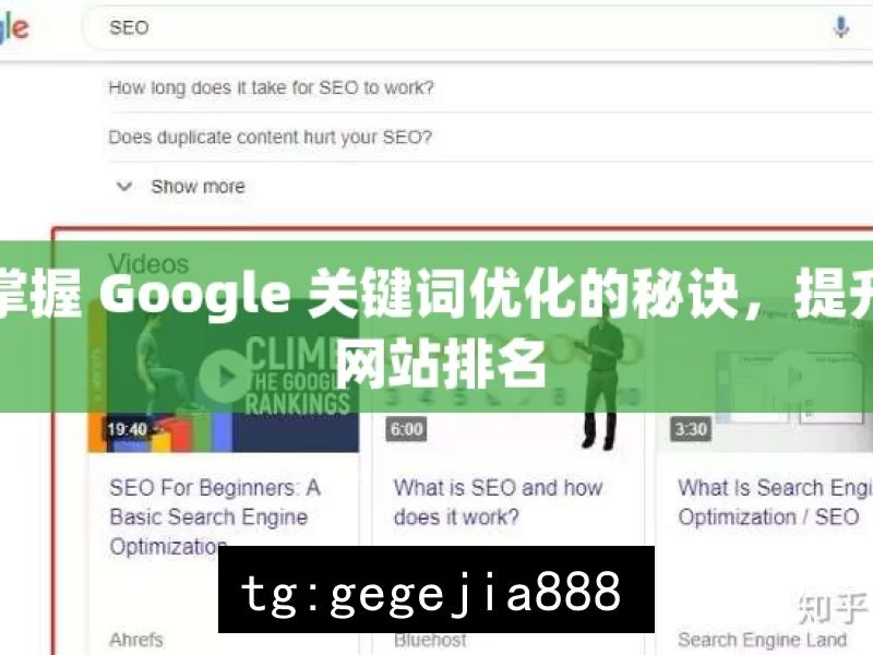 掌握 Google 关键词优化的秘诀，提升网站排名