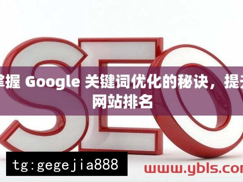 掌握 Google 关键词优化的秘诀，提升网站排名