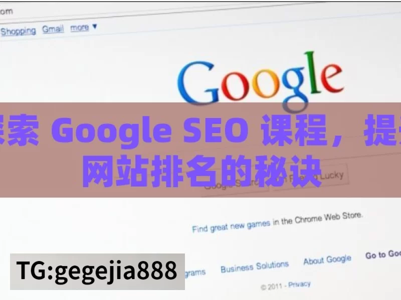 探索 Google SEO 课程，提升网站排名的秘诀