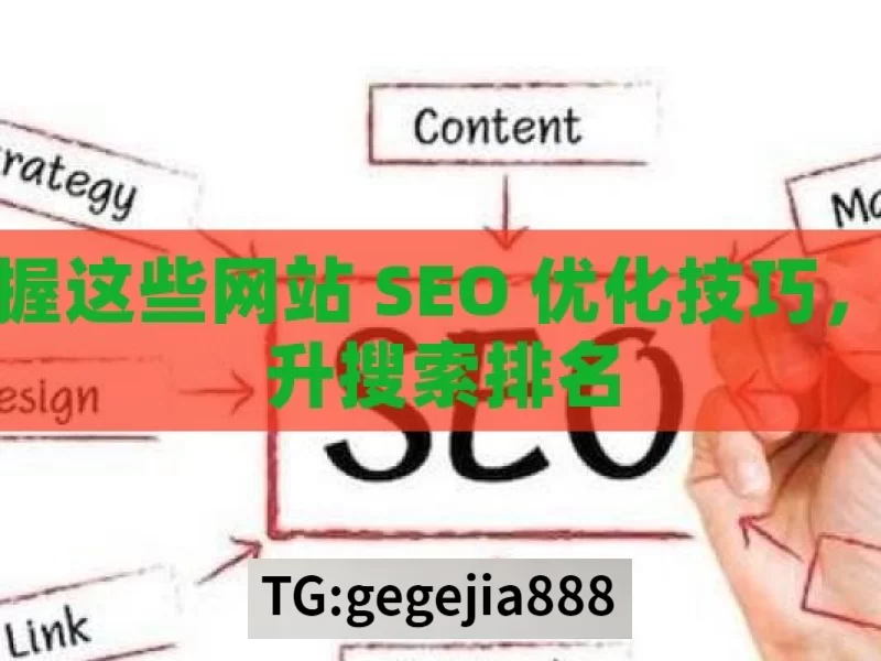 掌握这些网站 SEO 优化技巧，提升搜索排名