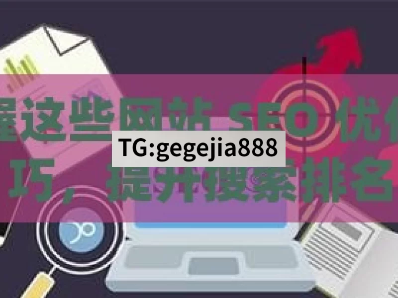 掌握这些网站 SEO 优化技巧，提升搜索排名