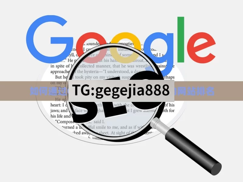 如何通过Google SEO优化提升你的网站排名