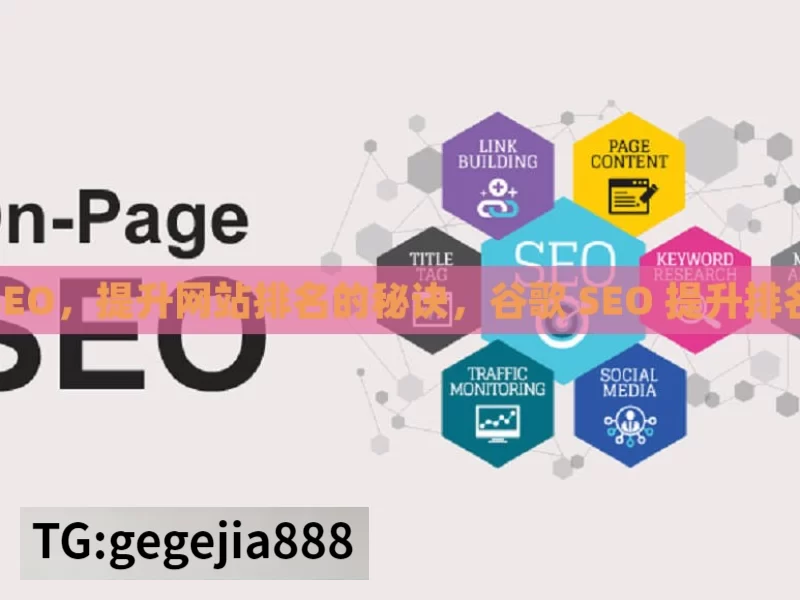 谷歌SEO，提升网站排名的秘诀，谷歌 SEO 提升排名之秘