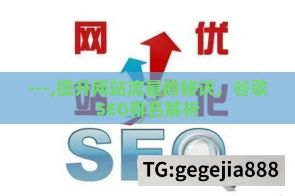 ---,提升网站流量的秘诀，谷歌SEO排名解析