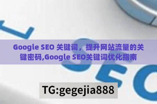 Google SEO 关键词，提升网站流量的关键密码,Google SEO关键词优化指南