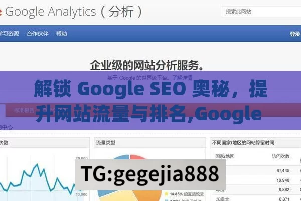 解锁 Google SEO 奥秘，提升网站流量与排名,Google SEO，提升网站排名的终极指南