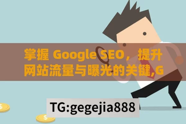 掌握 Google SEO，提升网站流量与曝光的关键,Google SEO，揭秘搜索引擎优化的黄金法则