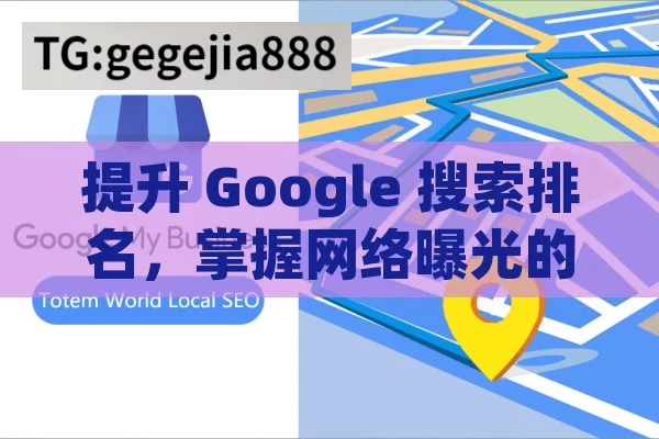 提升 Google 搜索排名，掌握网络曝光的关键,Google搜索排名