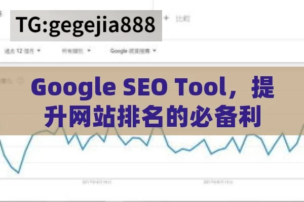 Google SEO Tool，提升网站排名的必备利器,Google SEO工具，提升网站排名的利器