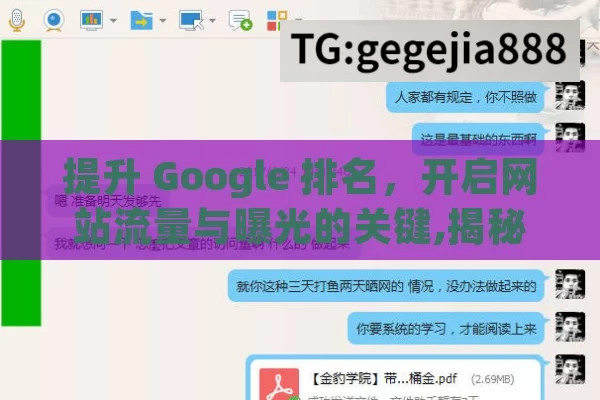 提升 Google 排名，开启网站流量与曝光的关键,揭秘Google排名的秘密