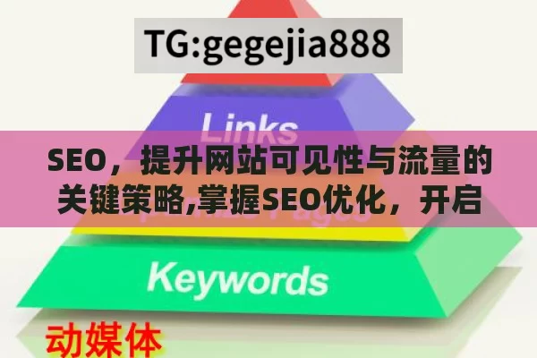 SEO，提升网站可见性与流量的关键策略,掌握SEO优化，开启网站流量新纪元