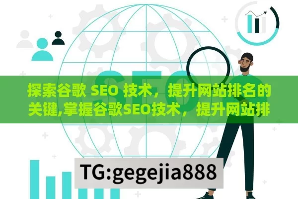 探索谷歌 SEO 技术，提升网站排名的关键,掌握谷歌SEO技术，提升网站排名