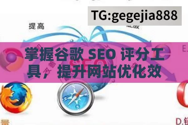 掌握谷歌 SEO 评分工具，提升网站优化效果,掌握谷歌SEO评分工具，提升网站排名的秘诀