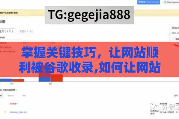 掌握关键技巧，让网站顺利被谷歌收录,如何让网站被谷歌收录