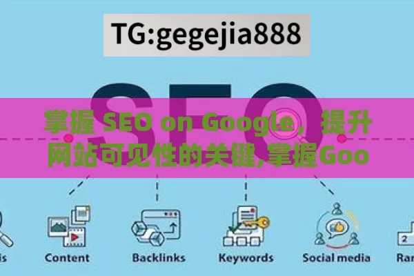 掌握 SEO on Google，提升网站可见性的关键,掌握Google SEO，提升网站排名的秘诀