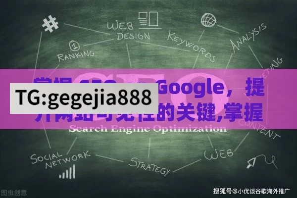 掌握 SEO on Google，提升网站可见性的关键,掌握Google SEO，提升网站排名的秘诀