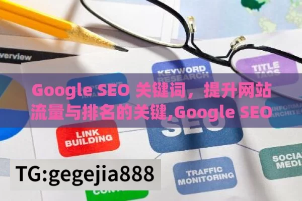 Google SEO 关键词，提升网站流量与排名的关键,Google SEO关键词优化指南