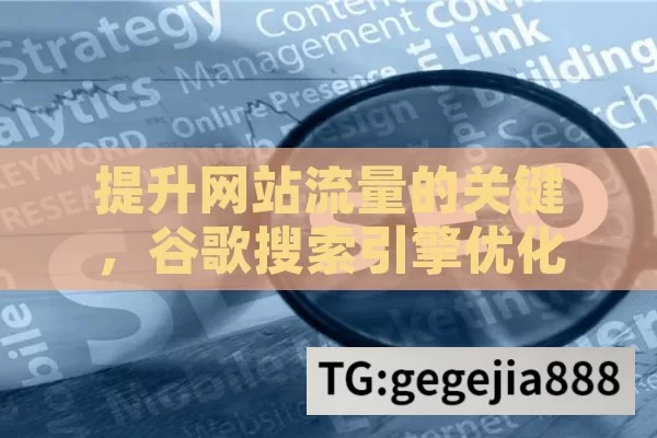 提升网站流量的关键，谷歌搜索引擎优化策略,掌握谷歌搜索引擎优化的秘诀