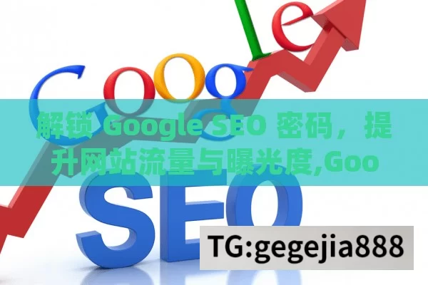 解锁 Google SEO 密码，提升网站流量与曝光度,Google SEO，提升网站排名的关键策略