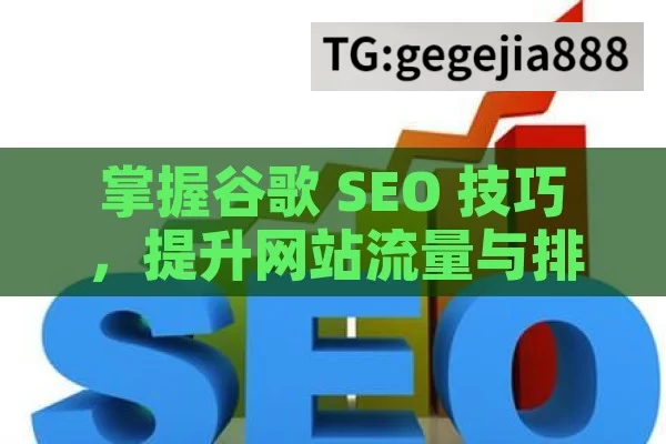 掌握谷歌 SEO 技巧，提升网站流量与排名,掌握谷歌SEO秘籍