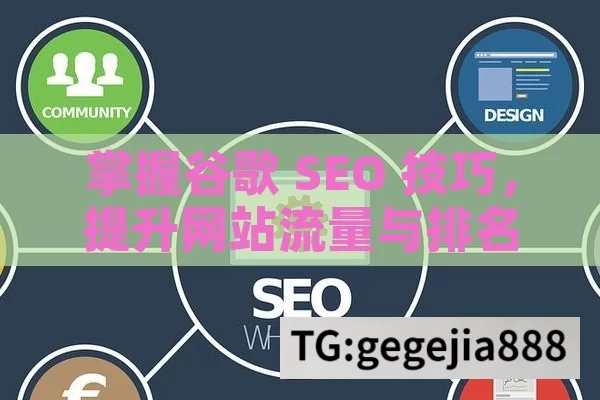 掌握谷歌 SEO 技巧，提升网站流量与排名,掌握谷歌SEO秘籍