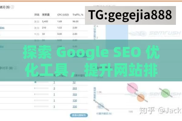 探索 Google SEO 优化工具，提升网站排名的利器,Google SEO优化工具，提升网站排名的利器