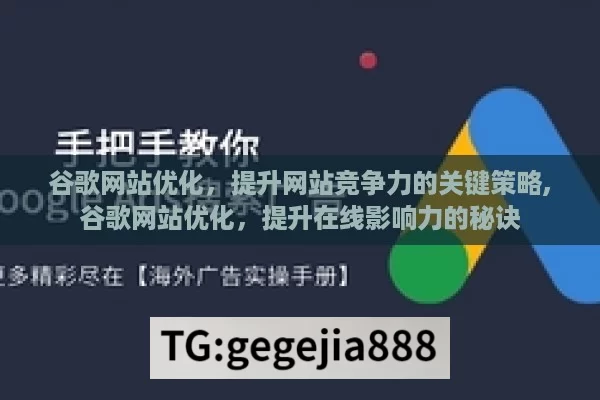 谷歌网站优化，提升网站竞争力的关键策略,谷歌网站优化，提升在线影响力的秘诀