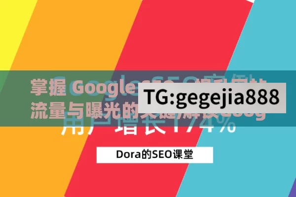 掌握 Google SEO，提升网站流量与曝光的关键,解锁Google SEO，提升在线可见性的关键策略