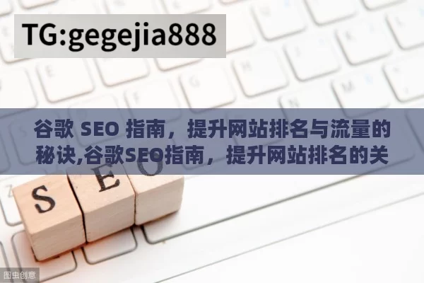 谷歌 SEO 指南，提升网站排名与流量的秘诀,谷歌SEO指南，提升网站排名的关键策略