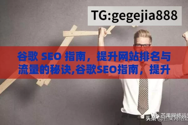 谷歌 SEO 指南，提升网站排名与流量的秘诀,谷歌SEO指南，提升网站排名的关键策略