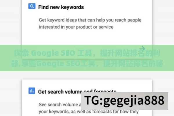 探索 Google SEO 工具，提升网站排名的利器,掌握Google SEO工具，提升网站排名的秘诀