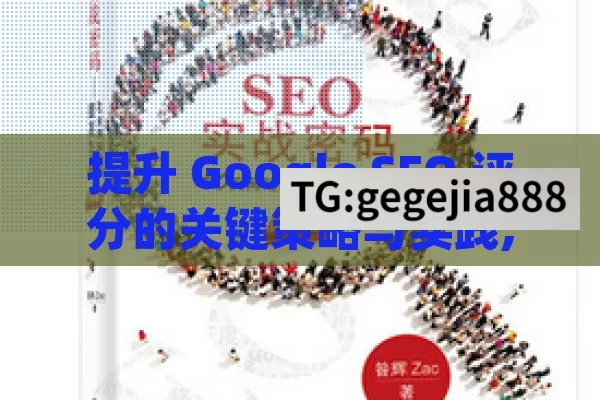 提升 Google SEO 评分的关键策略与实践,提升网站流量，掌握Google SEO评分的关键要素