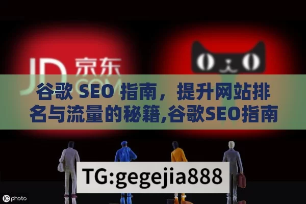 谷歌 SEO 指南，提升网站排名与流量的秘籍,谷歌SEO指南，提升排名的秘诀