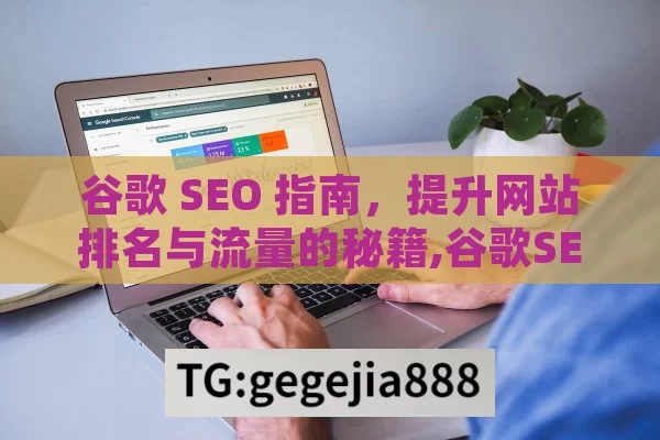 谷歌 SEO 指南，提升网站排名与流量的秘籍,谷歌SEO指南，提升排名的秘诀